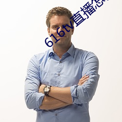616tv直播(bō)怎么(me)下载