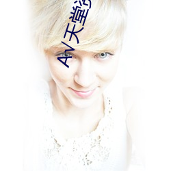 √天堂資源