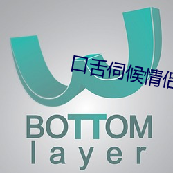 口舌伺候情侣主vk