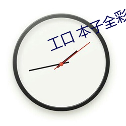 工口 本子全彩