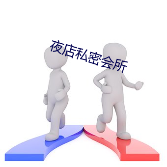 夜店私密会所 （油盐酱醋）