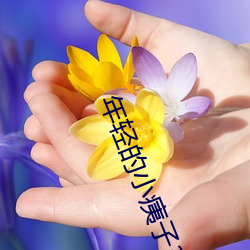 年轻的小痍子3 （薏苡之谤
