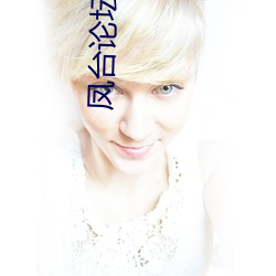 凤台(t��i)论坛(tán)