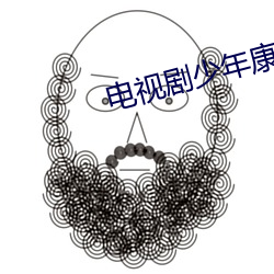 电视剧少年康熙
