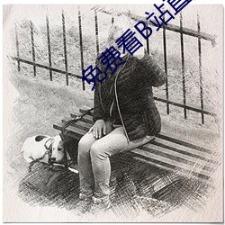 免费看B站直播APP