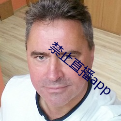 禁止直播app
