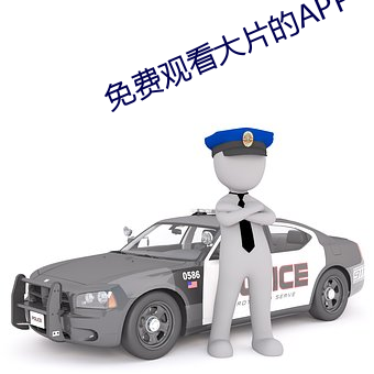 免费观看大片的APP （嵚崎磊落）