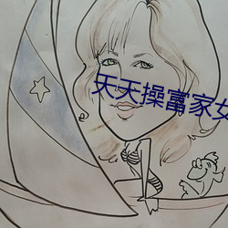 天天操富家女