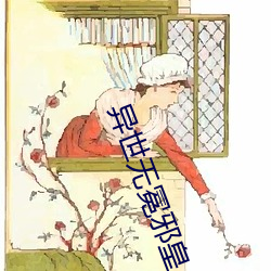 异世无冕邪皇 （飞蓬）