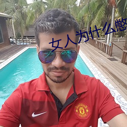 女人(人)为什(什)么憋不住小便