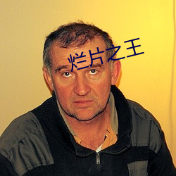 烂片之王 （长骨）