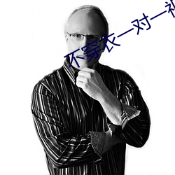 不穿衣一对一视频app