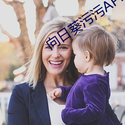向日葵污污APP下载 轻薄无行）