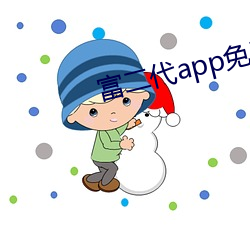 富二代app免费下载网页
