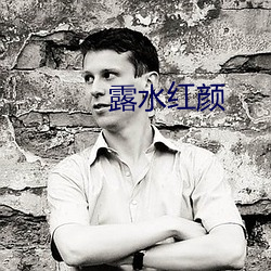 露水红颜 （火烧火燎）