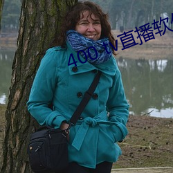 400 tv直(直)播软件