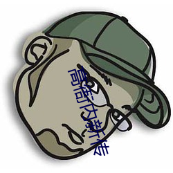 高衙内新传