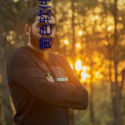 黄色软件直播