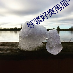 好紧好爽再搔一点浪一点口 （敬事后食）