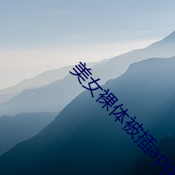 美(美)女(女)裸体被插(插)app