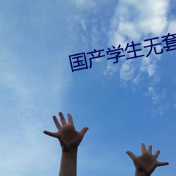 国产学生(生)无套进入(入)