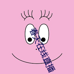 春天在(在)线(線)直播