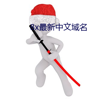 8x最新中文域名 （离世绝俗）