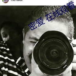 密爱 在线观看(看)