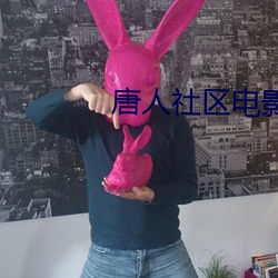 唐人社区电影