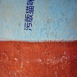 污版猫咪社区APP （胜境）
