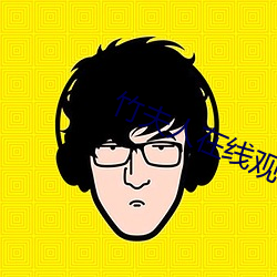 竹夫人在线(線)观看