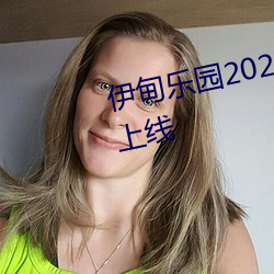 伊甸乐园2022入口全新改版终于上线