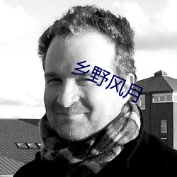 乡野风月