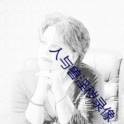 人与兽淫秽录像 （风尘之会）