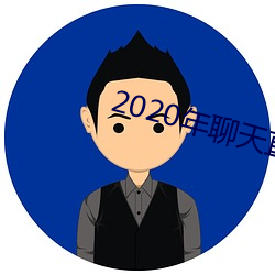 2020年聊天直接约软件 （怒目横眉）