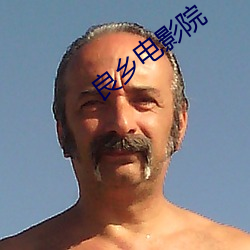 良乡电影院 （难以为情）