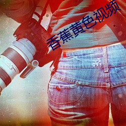 香蕉黄色视频