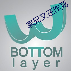 家兄又在作死