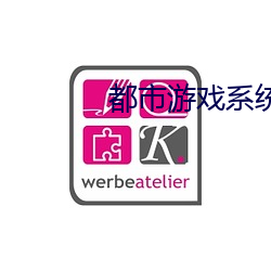 都市游戏系统 （拆穿）