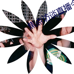 焦点访谈直播今天(tiān)视频直(zhí)播