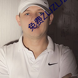 免费ZLJZLJZLJZLJ在线