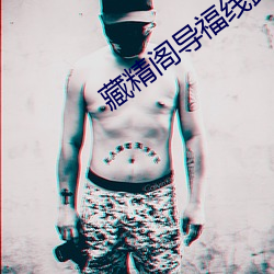 藏精阁导福线路一8848