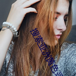 搜索亚(yà)洲黄色录像