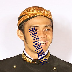 明明很爱你 （水宿山行）