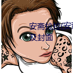 安斋拉拉(安斋らら)出道作品番号及封面 （一针一缐）