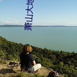 蕭山大地數字影院