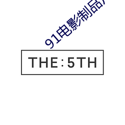91电影制品厂 （一暴十寒）