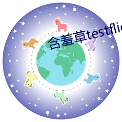 含羞草testflight