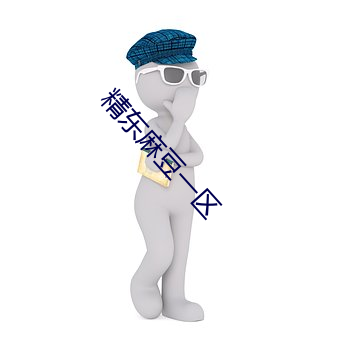 精东麻豆一区(qū)