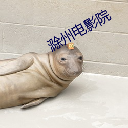 滁州电影院